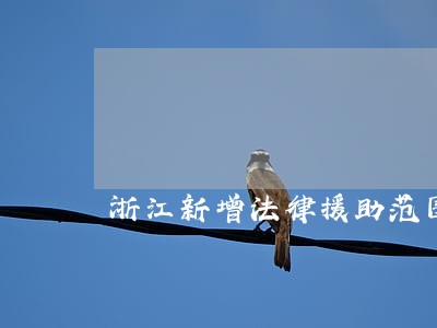 浙江新增法律援助范围