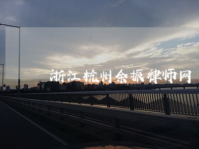 浙江杭州余振律师网 浙江杭州余振律师网