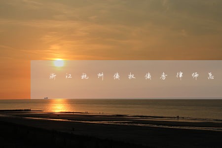 浙江杭州债权债务律师怎么委托 浙江杭州债权债务律师怎么委托
