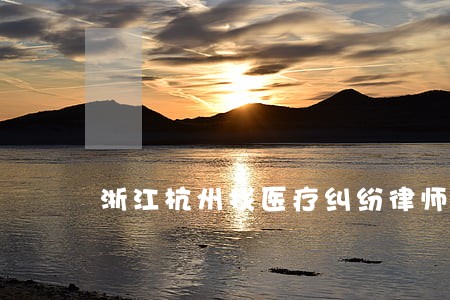 浙江杭州找医疗纠纷律师费用 浙江杭州找医疗纠纷律师费用