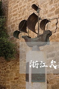 浙江欠款逾期利弊 浙江欠款逾期利弊
