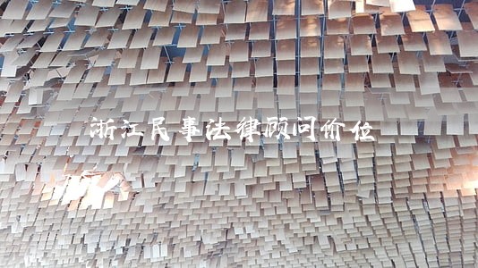 浙江民事法律顾问价位 浙江民事法律顾问价位