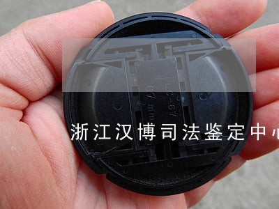 浙江汉博司法鉴定中心鉴定正确吗