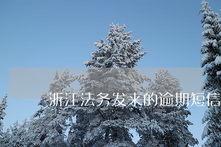 浙江法务发来的逾期短信真的假的 浙江法务发来的逾期短信真的假的