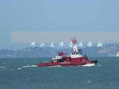 浙江法律咨询婚姻 浙江法律咨询婚姻