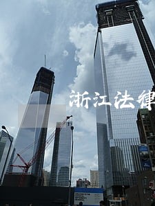 浙江法律咨询排行 浙江法律咨询排行