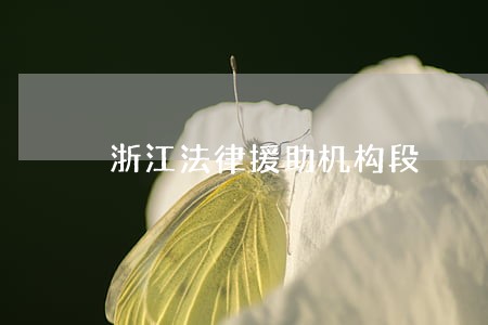 浙江法律援助机构段 浙江法律援助机构段