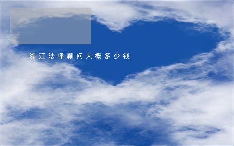 浙江法律顾问大概多少钱 浙江法律顾问大概多少钱