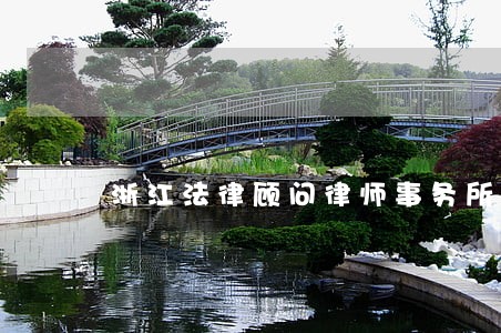 浙江法律顾问律师事务所 浙江法律顾问律师事务所