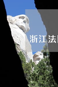 浙江法院庭审直播网站庭审视频 浙江法院庭审直播网站庭审视频
