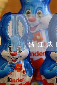 浙江法院法官号码查询 浙江法院法官号码查询