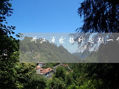 浙江浦发银行逾期一个月 浙江浦发银行逾期一个月