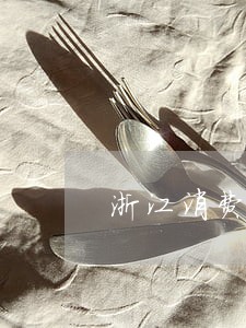 浙江消费权益法律咨询热线 浙江消费权益法律咨询热线