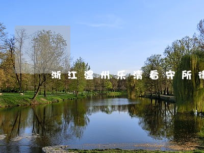 浙江温州乐清看守所律师会见 浙江温州乐清看守所律师会见