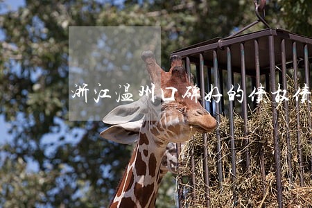 浙江温州口碑好的债权债务律师 浙江温州口碑好的债权债务律师