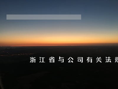 浙江省与公司有关法规