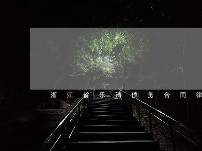 浙江省乐清债务合同律师费用 浙江省乐清债务合同律师费用