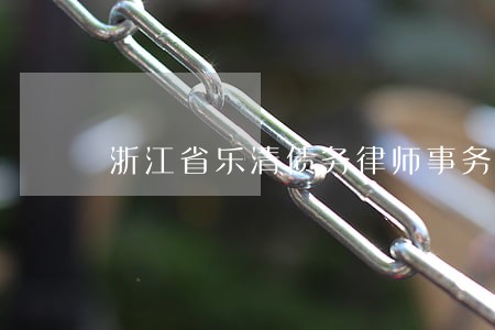 浙江省乐清债务律师事务所 浙江省乐清债务律师事务所