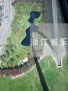 浙江省乐清债务诉讼律师咨询热线 浙江省乐清债务诉讼律师咨询热线