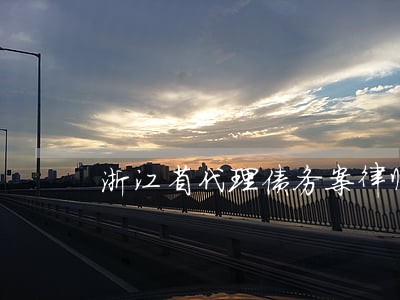 浙江省代理债务案律师咨询热线 浙江省代理债务案律师咨询热线