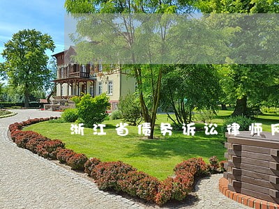 浙江省债务诉讼律师网站 浙江省债务诉讼律师网站