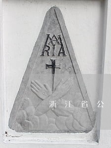 浙江省公司法律顾问电话