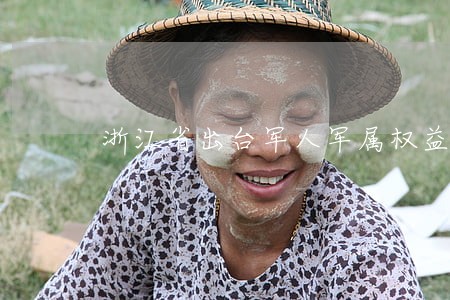浙江省出台军人军属权益保障条例