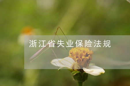 浙江省失业保险法规
