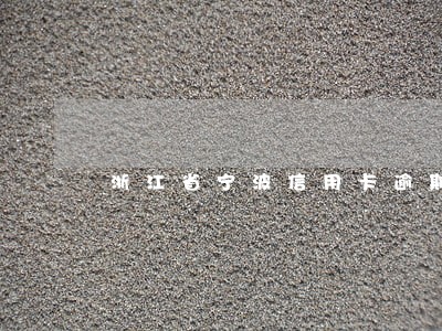浙江省宁波信用卡逾期时长