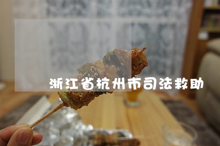浙江省杭州市司法救助