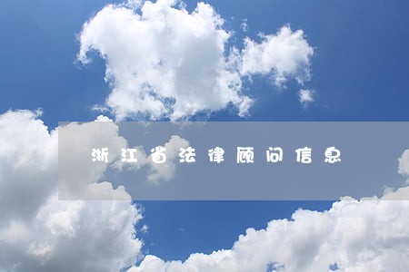 浙江省法律顾问信息 浙江省法律顾问信息