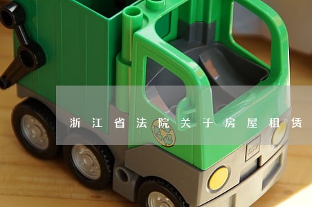 浙江省法院关于房屋租赁