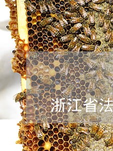 浙江省法院鉴定机构名单