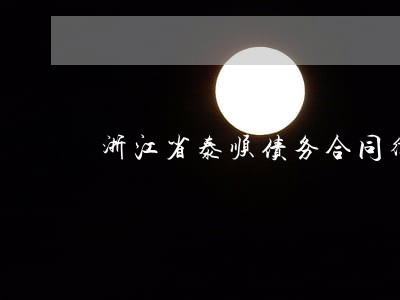 浙江省泰顺债务合同律师事务所 浙江省泰顺债务合同律师事务所