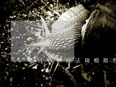 浙江省财经法规模拟卷 浙江省财经法规模拟卷