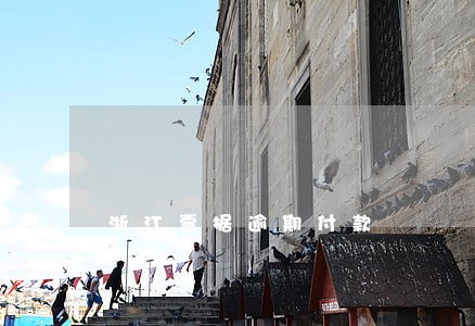 浙江票据逾期付款