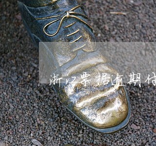 浙江票据逾期付款怎么解决 浙江票据逾期付款怎么解决