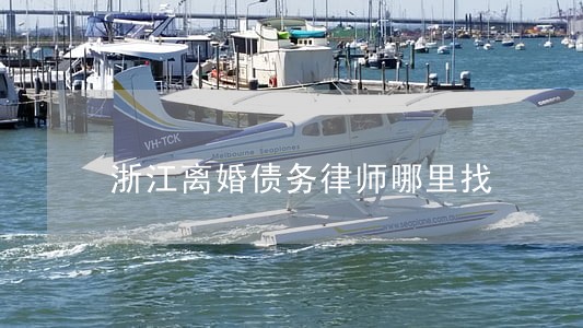 浙江离婚债务律师哪里找 浙江离婚债务律师哪里找