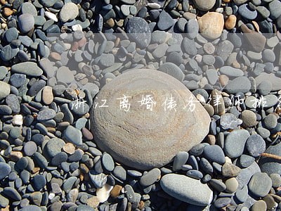 浙江离婚债务律师排名 浙江离婚债务律师排名