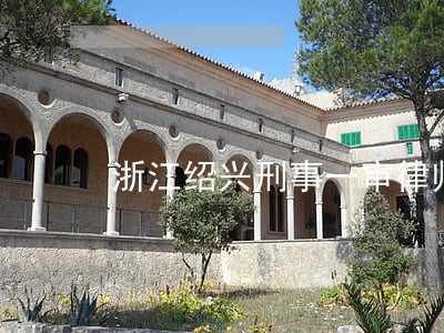浙江绍兴刑事一审律师起诉费用 浙江绍兴刑事一审律师起诉费用
