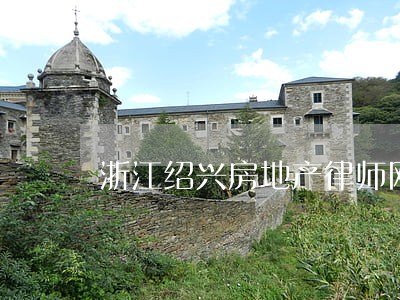 浙江绍兴房地产律师网站 浙江绍兴房地产律师网站