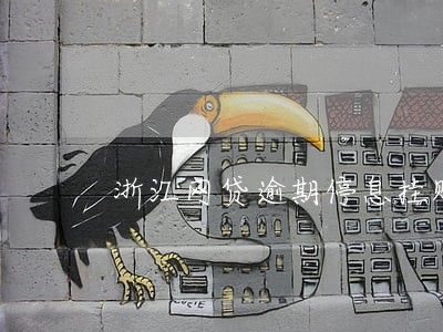 浙江网贷逾期停息挂账