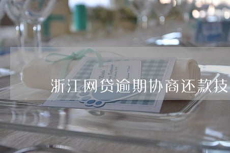 浙江网贷逾期协商还款技巧 浙江网贷逾期协商还款技巧