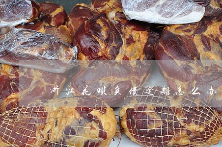 浙江花呗负债逾期怎么办 浙江花呗负债逾期怎么办