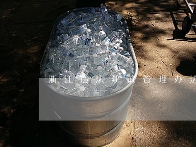 浙江违法建筑管理办法 浙江违法建筑管理办法