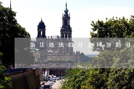 浙江违法扣分上网答题可相抵