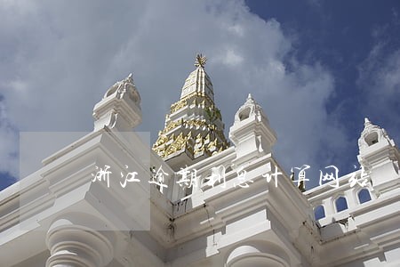 浙江逾期利息计算网站 浙江逾期利息计算网站