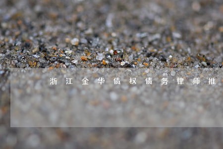 浙江金华债权债务律师推荐