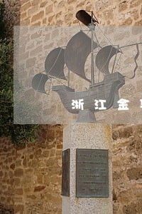 浙江金华美容赔偿律师有哪些 浙江金华美容赔偿律师有哪些