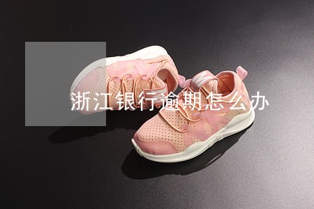 浙江银行逾期怎么办